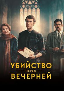 Убийство перед вечерней (2025) Убийство перед вечерней (2025)