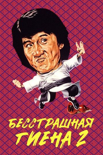 Бесстрашная гиена 2 (1980) Бесстрашная гиена 2 (1980)