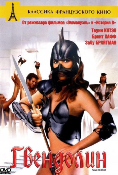 Гвендолин (1993)