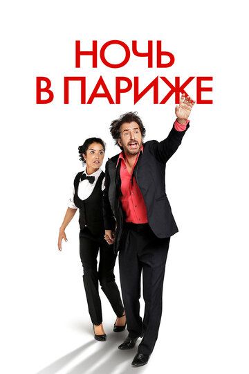 Ночь в Париже (2017)