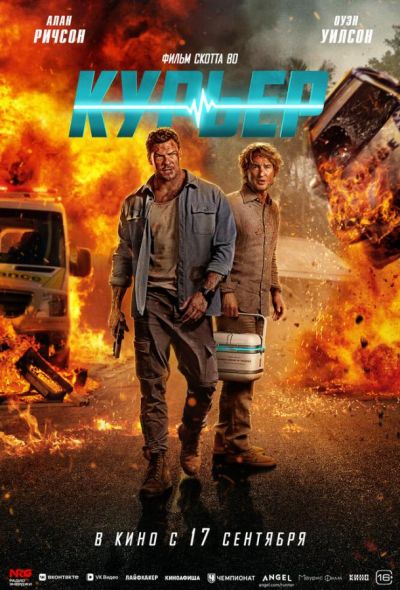 Курьер (2026)