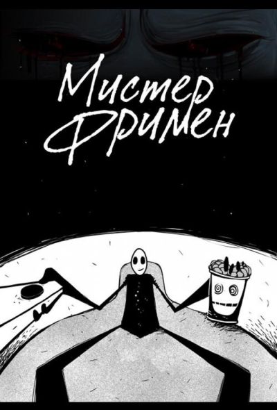 Мистер Фримен (2009)
