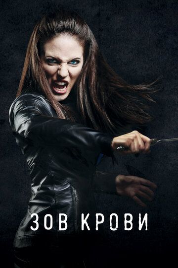 Зов крови (2011)