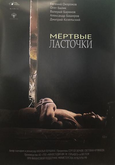 Мертвые ласточки (2019)