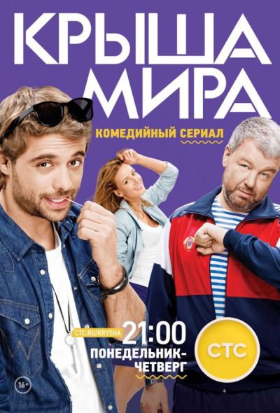 Крыша мира (2016)