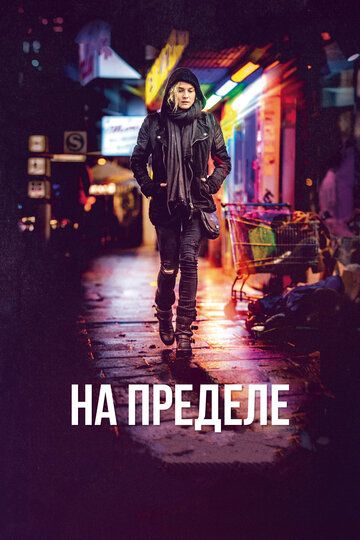 На пределе (2018)