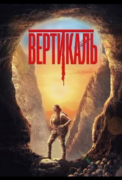 Вертикаль (2024)