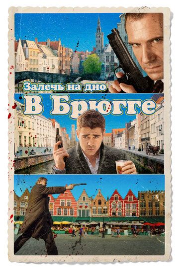 Залечь на дно в Брюгге (2008)