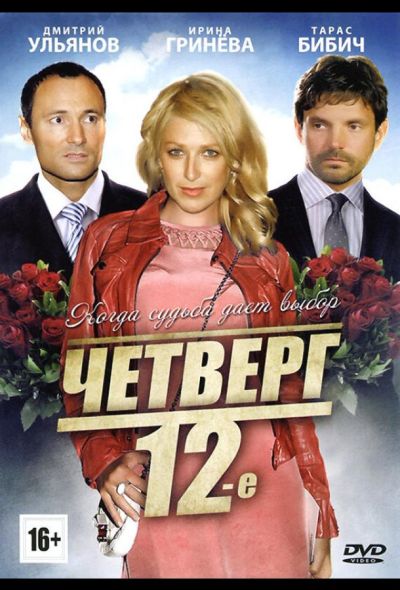 Четверг, 12-е (2014)