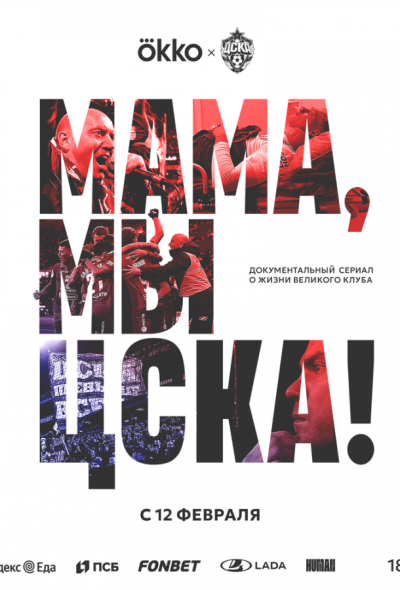 Мама, мы – ЦСКА! (2025) Мама, мы – ЦСКА! (2025)
