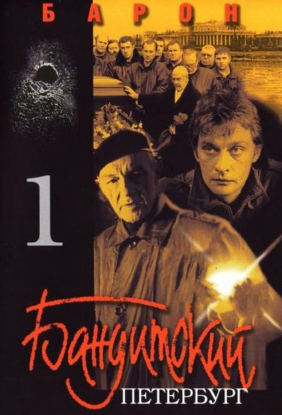 Бандитский Петербург (2000)