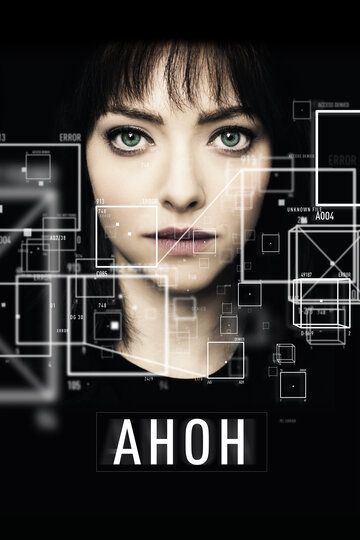 Анон (2018)