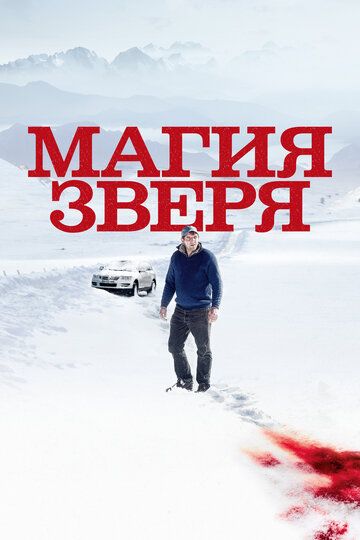 Магия зверя (2020)