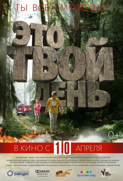 Это твой день (2014)