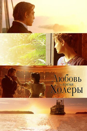 Любовь во время холеры (2008)