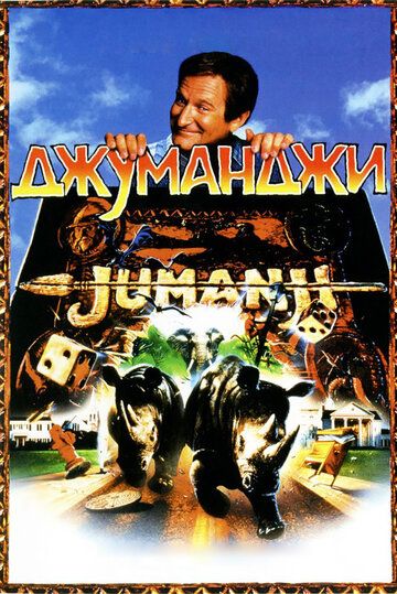 Джуманджи (1996)