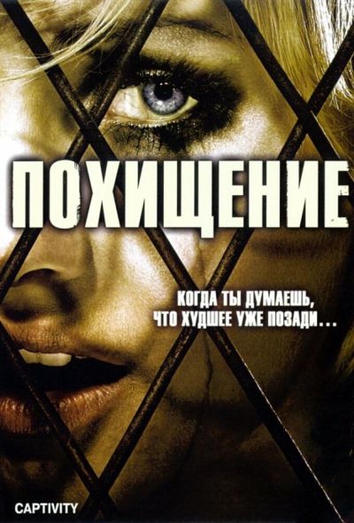 Похищение (2007)