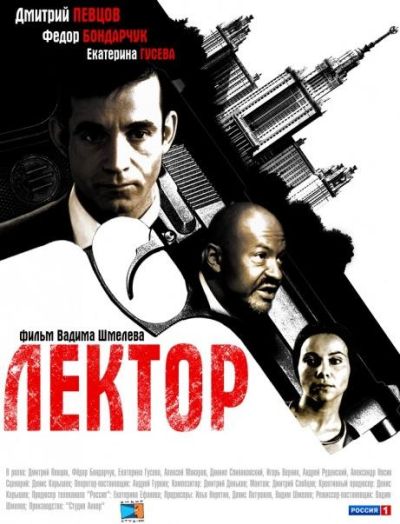 Лектор (2012)