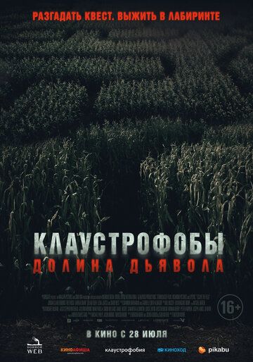 Клаустрофобы. Долина дьявола (2022)