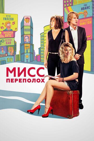 Мисс Переполох (2015)