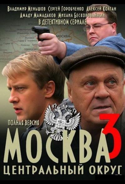 Москва. Центральный округ 3 (2011)