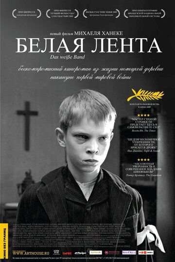 Белая лента (2010)