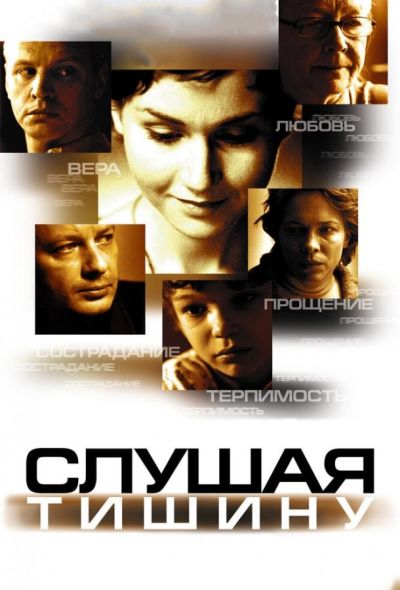 Слушая тишину (2007)