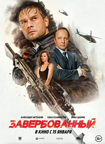 Завербованный (2026) Завербованный (2026)