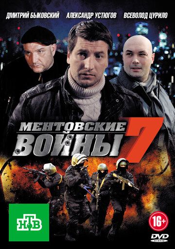 Ментовские войны 7 (2013)