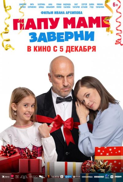 Папу маме заверни (2024) Папу маме заверни (2024)