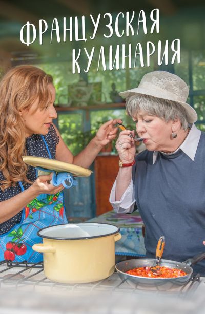 Французская кулинария (2017) Французская кулинария (2017)