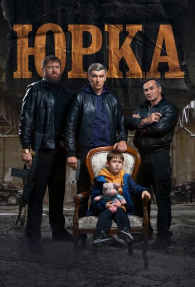 Юрка (2024) Юрка (2024)