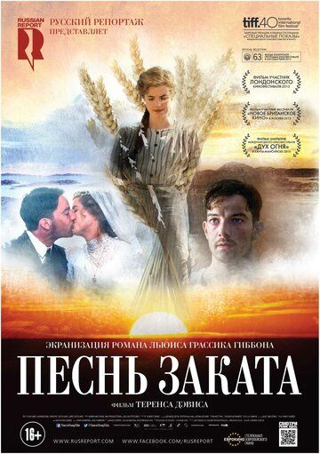 Песнь заката (2016)