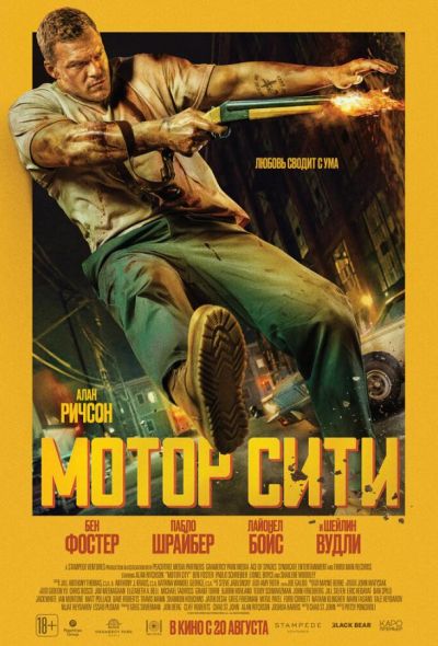 Мотор Сити (2025)