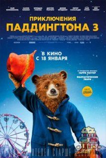 Приключения Паддингтона 3 (2024)