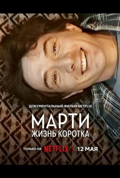 Марти, жизнь коротка (2026)