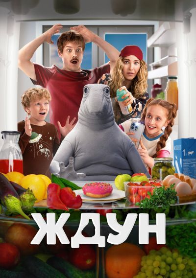 Ждун (2025) Ждун (2025)