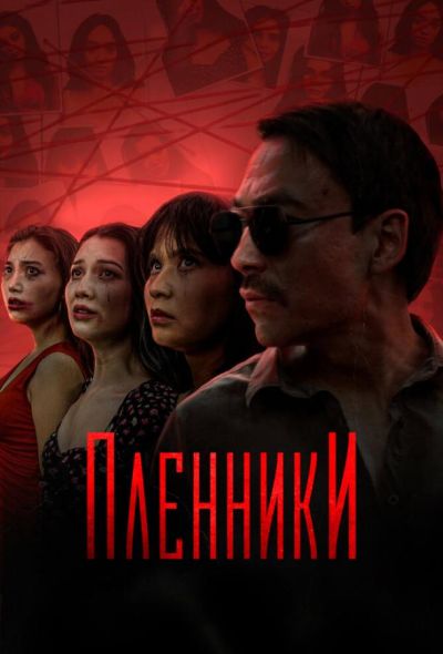 Пленники (2023)