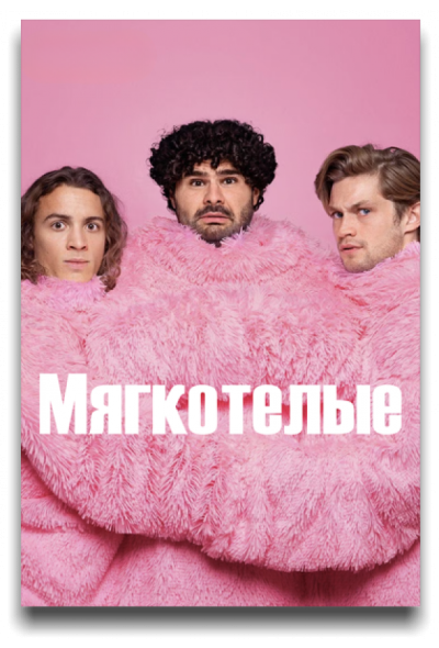 Мягкотелые (2025)