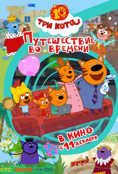 Три кота. Путешествие во времени (2025)