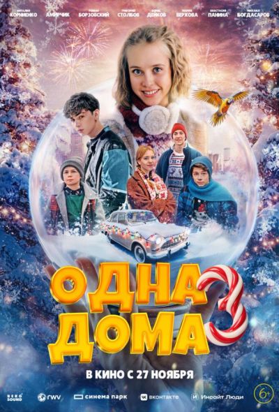 Одна дома 3 (2025)