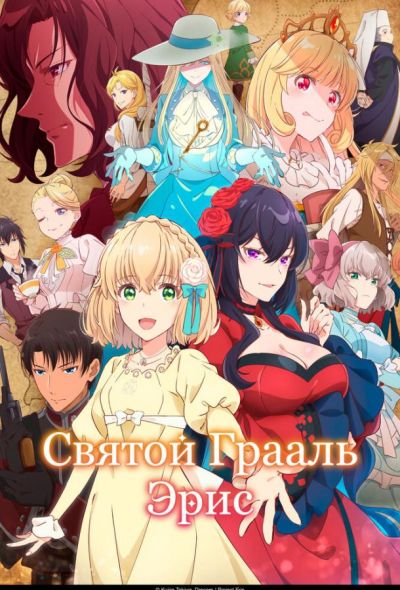 Святой Грааль Эрис (2026)