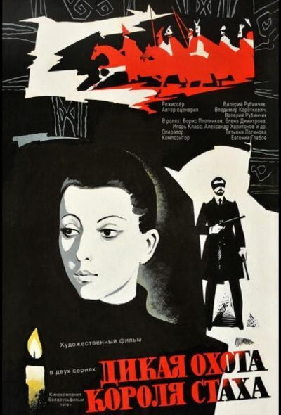 Дикая охота короля Стаха (1980)