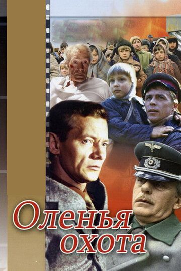 Оленья охота (2009)