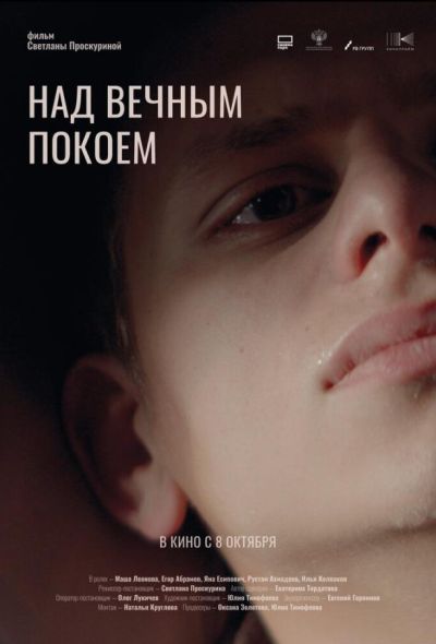 Над вечным покоем (2026)
