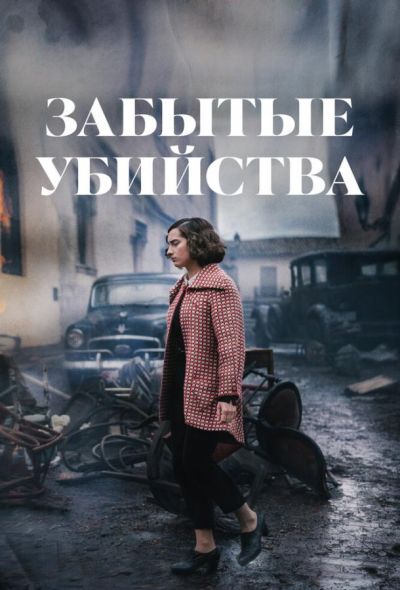 Забытые убийства (2023) Забытые убийства (2023)