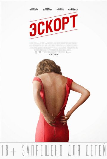 Эскорт (2016)