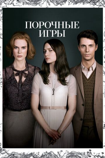 Порочные игры (2013)