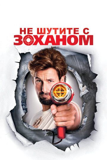 Не шутите с Зоханом (2008)