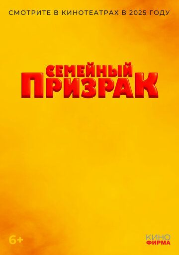 Семейный призрак (2025)